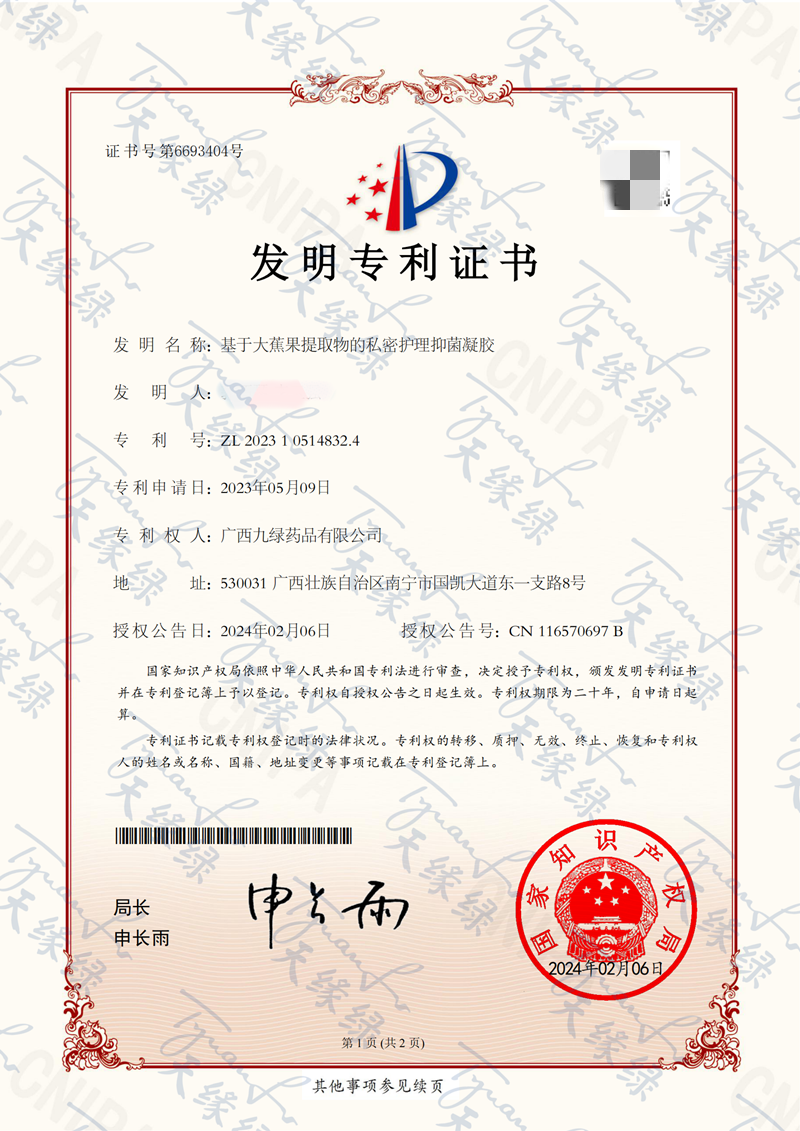 基于大蕉果提取物的私密护理抑菌凝胶-小_副本.png 基于大蕉果提取物的私密护理抑菌凝胶-小_副本.png