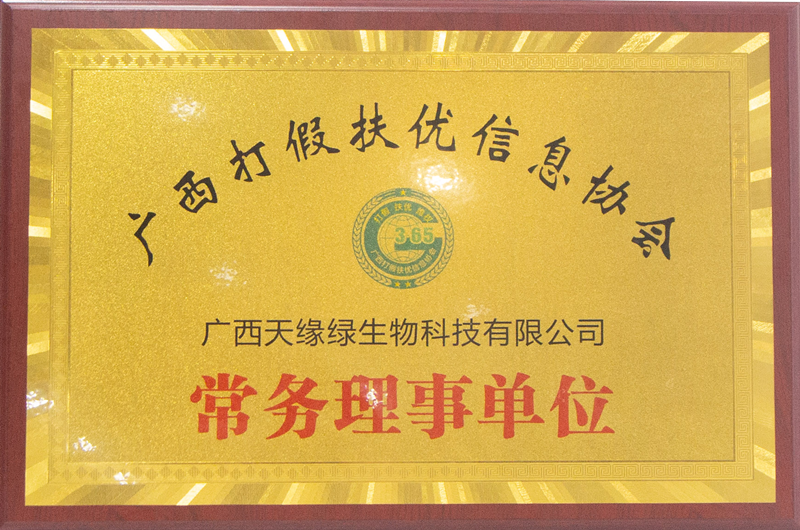 广西打假扶优信息协会常务理事单位 - 小.png 广西打假扶优信息协会常务理事单位 - 小.png