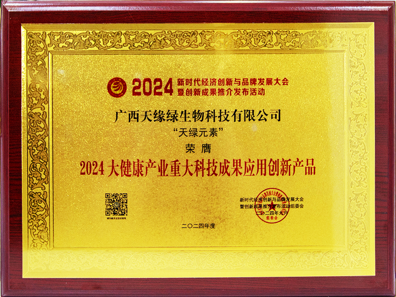 天绿元素荣膺2024大健康产业重大科技成果应用创新产品-牌匾.jpg 天绿元素荣膺2024大健康产业重大科技成果应用创新产品-牌匾.jpg
