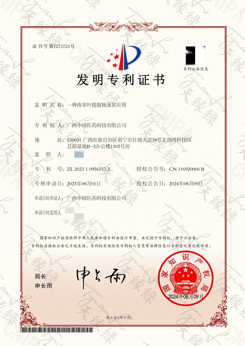 一种南非叶提取物及其应用-小.png 一种南非叶提取物及其应用-小.png