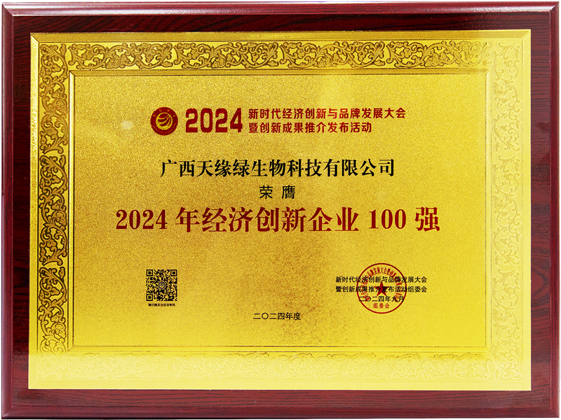 天缘绿生物科技荣膺2024年经济创新企业100强-牌匾.jpg 天缘绿生物科技荣膺2024年经济创新企业100强-牌匾.jpg