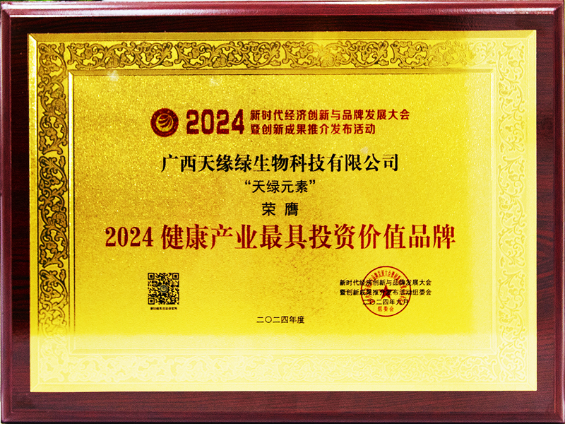 天绿元素荣膺2024健康产业最具投资价值品牌-牌匾_副本.jpg 天绿元素荣膺2024健康产业最具投资价值品牌-牌匾_副本.jpg